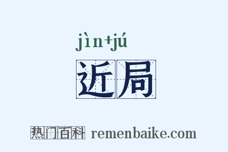 近局是什么意思的图片